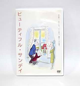 Amazon.co.jp: ビューティフル・サンデイ 【DVD】堺 雅人 : 長野